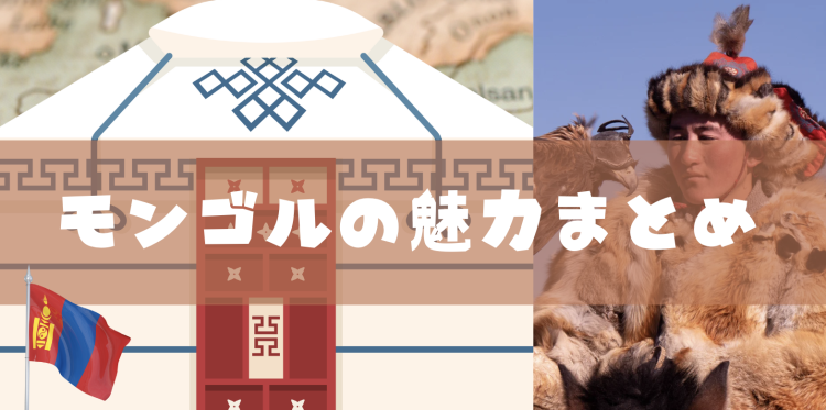 モンゴルの魅力まとめ